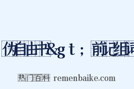 伪自由书&gt;前记组词是什么意思的图片